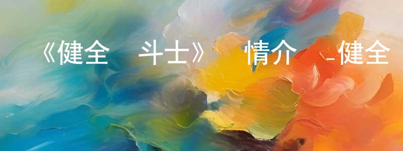 曹國芬的動漫綜藝大全,《健全機斗士》詳情介紹_健全機斗士已完結在線觀看_健全機斗士迅雷下載_日漫